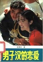 男子汉的恋爱 1991 PDF电子版封面 7504811629 石秀印著