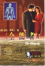 全能者 1999 PDF电子版封面 7801450744 (美)欧文·华莱士(Irving Wallace)著;王金铃