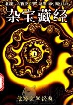 杂宝藏经 1998 PDF电子版封面 7536025793 (北魏释)吉迦夜,(北魏释)昙曜译撰;陈引驰注译