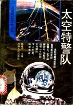 太空特警队 1994 PDF电子版封面 7215030695 (美)哈里森著;郭建中译
