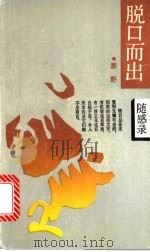 脱口而出 随感录 1991 PDF电子版封面 7208010536 原野编著
