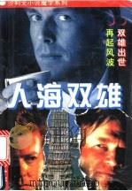 人海双雄 1994 PDF电子版封面 7805950938 沙利文著