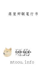 蒋慧卿钢笔行书 1986 PDF电子版封面 7254·181 蒋慧卿书