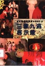 三教九流启示录 1991 PDF电子版封面 7538703578 杨菊芳著
