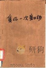 爱你一次爱不够 当代中国大学生情书博览 1994 PDF电子版封面 7508004477 夏天阳,蔡茂友主编