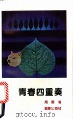 青春四重奏 1993 PDF电子版封面 7536620829 周云著