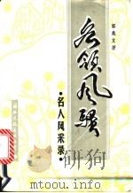 各领风骚 名人风采录 1991 PDF电子版封面 7800496422 郭兆文著