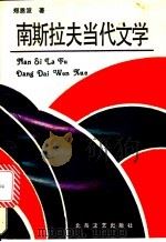 南斯拉夫当代文学 1988 PDF电子版封面 7537800855 郑恩波著