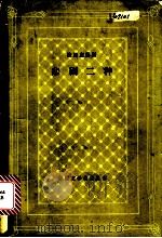 欧里庇得斯 悲剧二种 1958 PDF电子版封面 10019·996 罗念生译;外国文学名著丛书编辑委员会编