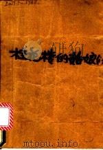 桂花楼的姑娘们 1988 PDF电子版封面 7536303386 黎国璞编