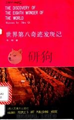 世界第八奇迹发现记 1985 PDF电子版封面 8199·998 毛〓著
