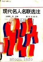 现代名人名联选注 1988 PDF电子版封面 7536602294 王晓明,周平编