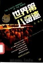 世界第八奇迹 1993 PDF电子版封面 750330393X 岳南著