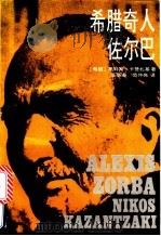 希腊奇人佐尔包 1992 PDF电子版封面 7505916564 (希腊)尼科斯·卡赞扎基著;王振基,范仲亮译