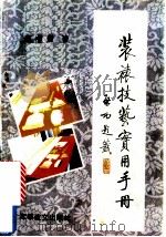 装裱技艺实用手册 1994 PDF电子版封面 7800276236 顾书强口述;潘志强整理编写