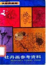 牡丹画参考资料 1987 PDF电子版封面 8172·1674 江河编绘