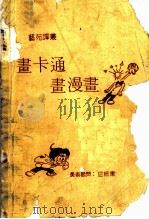 画卡通·画漫画（ PDF版）