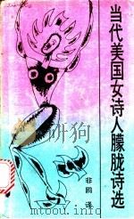 当代美国女诗人朦胧诗选 1990 PDF电子版封面 7540405538 非鸥译