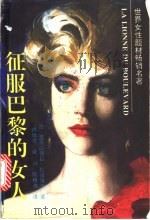 征服巴黎的女人 1995 PDF电子版封面 7536019548 (法)亚历山德拉·拉皮埃尔(Alexandra Lapier