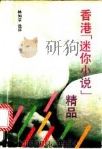 香港“迷你小说”精品   1990  PDF电子版封面  7805342644  林如求选评 