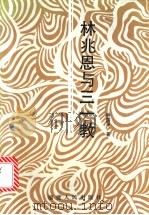 林兆恩与三一教   1992  PDF电子版封面  7211018232  林国平著 