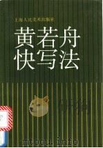 黄若舟快写法 1994 PDF电子版封面 7532213188 黄若舟著