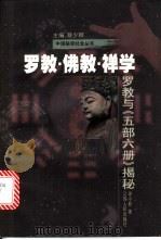 罗教·佛教·禅学 罗教与《五部六册》揭秘 1999 PDF电子版封面 7214023806 徐小跃著