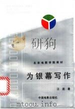 为银幕写作   1994  PDF电子版封面  7106008737  汪流著 