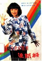 新编中老年健美迪斯科 1988 PDF电子版封面 750190393X 裔程洪,陈小平编著
