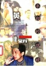 年轻的眼睛 黄建新 1996 PDF电子版封面 7540416483 柴效锋等编著