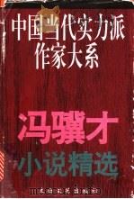 冯骥才小说精选   1996  PDF电子版封面  7806052763  冯骥才著；祖芝编 