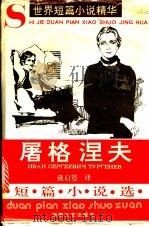 屠格涅夫短篇小说选 1993 PDF电子版封面 7540410884 (俄)屠格涅夫著;戴启篁译