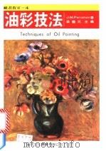 油彩技法 1986 PDF电子版封面 梁国元编著