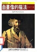 自画像的描法 1986 PDF电子版封面 梁国元编著