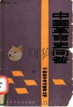 中国革命史问答 1987 PDF电子版封面 11357·8 许春章主编