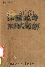 中国革命史测试题解   1988  PDF电子版封面  7562201412  肖振辉，程安辉主编 