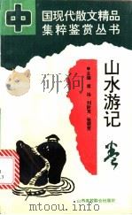 山水游记卷 1994 PDF电子版封面 7810324233 席扬,刘阶耳,张明芳主编