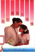 无价最是父母情 1993 PDF电子版封面 7500612001 鲁冀选编