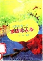 恋爱的第一步 摸透恋人心 1993 PDF电子版封面 7540711698 文琦编著