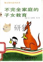 不完全家庭的子女教育 1990 PDF电子版封面 7503905247 (捷)Z.马罗娃等著;曲人家译