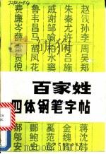 《百家姓》四体钢笔字帖 1987 PDF电子版封面 7539400269 陈登科,陈良新,刘永泽书