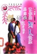 让你的男人快乐其实很Easy 1999 PDF电子版封面 7801005007 王瑞琪著