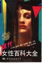 现代女性百科大全 1990 PDF电子版封面 7800495787 谢致红等编