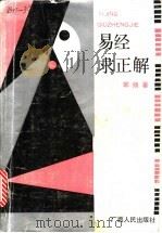 易经求正解 1990 PDF电子版封面 7219015879 郭扬著