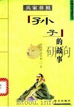 兵家鼻祖 孙子的故事 1997 PDF电子版封面 7507506339 曹尧德,曹笑梅著