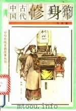 中国古代修身故事 1991 PDF电子版封面 7501505063 马光复编