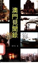 澳门见闻录（1991 PDF版）