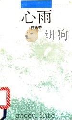 心雨 1993 PDF电子版封面 7533905717 汪逸芳著