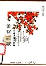 金谷恋歌 1996 PDF电子版封面 7504826936 吴仲贤著;何田等译