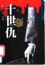 十世仇   1994  PDF电子版封面  7505919644  张宇著 